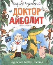 Чуковский К. - Доктор Айболит - 2020