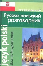 Корнеева А. - Современный Русско польский разговорник (обложка) - 2013 Корнеева А. - Современный Русско польский разговорник (обложка) - 2013