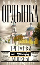 Дроздов Д. - Большая Ордынка Прогулки по центру Москвы - 2024