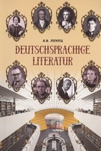 Ленец А.В. - Немецкоязычная литература - 2022