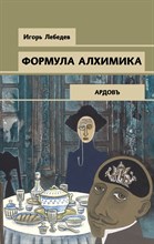 Лебедев И.Г. - Формула алхимика - 2020 Лебедев И.Г. - Формула алхимика - 2020