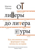 От литеры до литературы Как письменное слово формирует мир, личности, историю