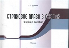 Долгов С. - Страховое право в схемах - 2011