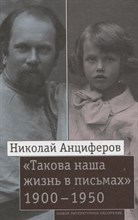 Николай А. - Такова наша жизнь в письмах  Письма родным и друзьям (1900–1950-е годы) - 2021