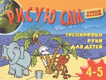 Рисую сам Тренировка руки для детей 4-5 лет - 2012 Рисую сам Тренировка руки для детей 4-5 лет - 2012