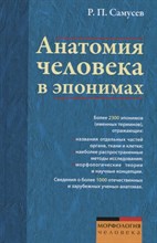 Самусев - Анатомия человека в эпонимах - 2021