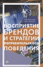 Антонова Н.П. - Восприятие брендов и стратегии потребительского поведения - 2017