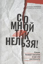 Морозова С. - Со мной так нельзя Каким бывает насилие и как его распознать - 2021