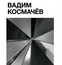 Вадим Космачёв Вадим Космачёв