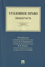 Уголовное право. Общая часть. Уч.-М.:Проспект,2022.