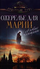 Зоберн В. - Ожерелье для Марии Святые женщины - 2013