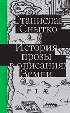 Снытко С. - История прозы в описаниях Земли - 2023