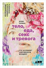 Лапина Ю. - Тело еда секс и тревога Что беспокоит современную женщину - 2018 Лапина Ю. - Тело еда секс и тревога Что беспокоит современную женщину - 2018