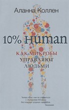 Коллен А. - 10% HUMAN как микробы управляют людьми - 2019 Коллен А. - 10% HUMAN как микробы управляют людьми - 2019