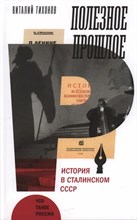 Тихонов В. - Полезное прошлое История в сталинском СССР - 2023