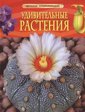 Травина И. - Удивительные растения Детская энциклопедия - 2016 Травина И. - Удивительные растения Детская энциклопедия - 2016