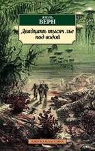 Верн - Двадцать тысяч лье под водой (нов.обл.) - 2017