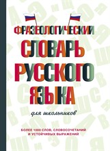 Субботина Л. - Фразеологический словарь русского языка для школьников - 2021
