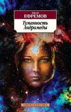 Ефремов И.А. - Туманность Андромеды - 2016