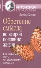 Холлис Д. - Обретение смысла во второй половине жизни: Как наконец стать по-настоящему взрослым - 2017 Холлис Д. - Обретение смысла во второй половине жизни: Как наконец стать по-настоящему взрослым - 2017