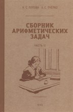 Попова Н.П. - Сборник арифметических задач 2 часть. 1940 год.