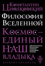 Циолковский К.Э. - Философия вселенной - 2018 Циолковский К.Э. - Философия вселенной - 2018