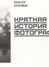 Беньямин - Краткая история фотографии