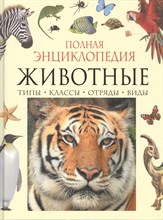 Животные полная энциклопедия - 2017