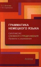 Т.С. В.Г. - Грамматика немецкого языка. Синтаксис сложного предложения. Правила и упражнения - 2006