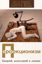 Хьюитт П. - Перфекционизм Концепт, ассессмент и лечение - 2024