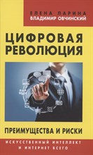 Ларина Е.О. - Цифровая революция.Преимущества и риски. Искусственный интеллект и интернет всего - 2022