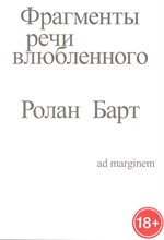 Барт Р. - Фрагменты речи влюбленного - 2023
