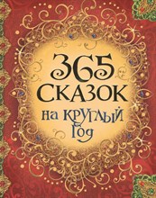 365 сказок на круглый год - 2022