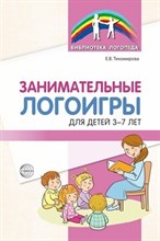 Занимательные логоигры для детей 3—7 лет/ Тихомирова Е.В.