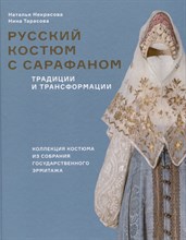 Русский костюм с сарафаном традиции и трансформации