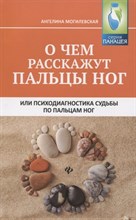 О чем расскажут пальцы ног или Психодиагностика судьбы по пальцам ног О чем расскажут пальцы ног или Психодиагностика судьбы по пальцам ног