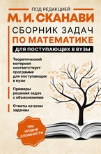 Сканави М. - Сборник задач по математике для поступающих в вузы - 2023