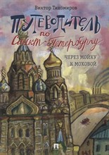 Путеводитель по Санкт-Петербургу. Через Мойку к Моховой. Путеводитель по Санкт-Петербургу. Через Мойку к Моховой.
