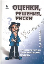 Власов В. - Оценки решения риски Принятие решений с минимальными потерями - 2012 Власов В. - Оценки решения риски Принятие решений с минимальными потерями - 2012