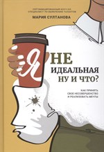 Султанова М. - Я неидеальная ну и что? Как принять свое несовершенство и реализовать мечты - 2021