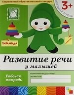 Развитие речи у малышей Младшая группа Рабочая Тетрадь 3+ - 2019 Развитие речи у малышей Младшая группа Рабочая Тетрадь 3+ - 2019