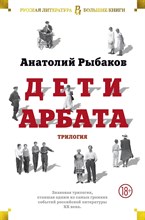 Рыбаков А. - Дети Арбата. Трилогия - 2022
