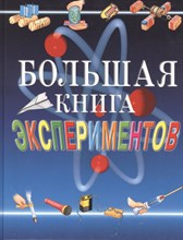 Мейяни А. - Большая книга экспериментов для школьников - 2020