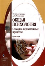 Ломтатидзе О. - Общая психология : сенсорно-перцептивные процессы : практикум