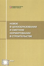 Симанович В.М. - Новое в ценообразовании и сметном нормировании в строительстве - 2013