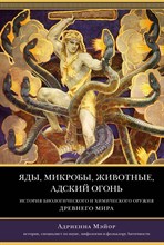 Мэйор А. - Яды, микробы, животные, адский огонь. История биологического и химического оружия Древнего мира - 2023