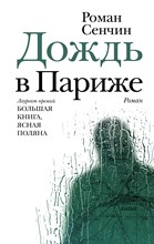 Сенчин Р. - Дождь в Париже - 2021