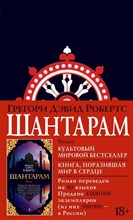 Робертс Г. - Шантарам (черное оформление)The Big Book