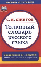 Ожегов С.И. - Толковый словарь русского языка. Около 100000 слов, терминов и фразеологических выражений 28 изд - 2025