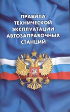 Правила технической эксплуатации автозаправочных станций Правила технической эксплуатации автозаправочных станций